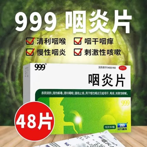 【999】咽炎片0.26g*48片/盒