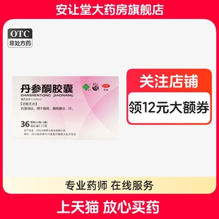 雾灵山丹参酮胶囊0.25g*36粒旗舰店正品抗菌消炎痤疮扁桃体炎疖wj