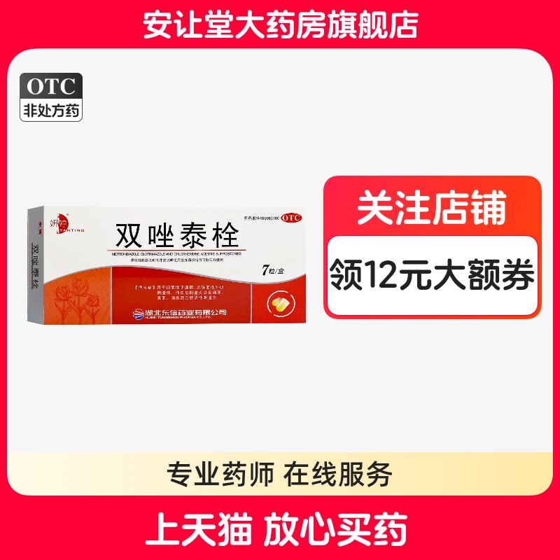 [妍婷]双唑泰栓8mg160mg200mg*7粒/盒