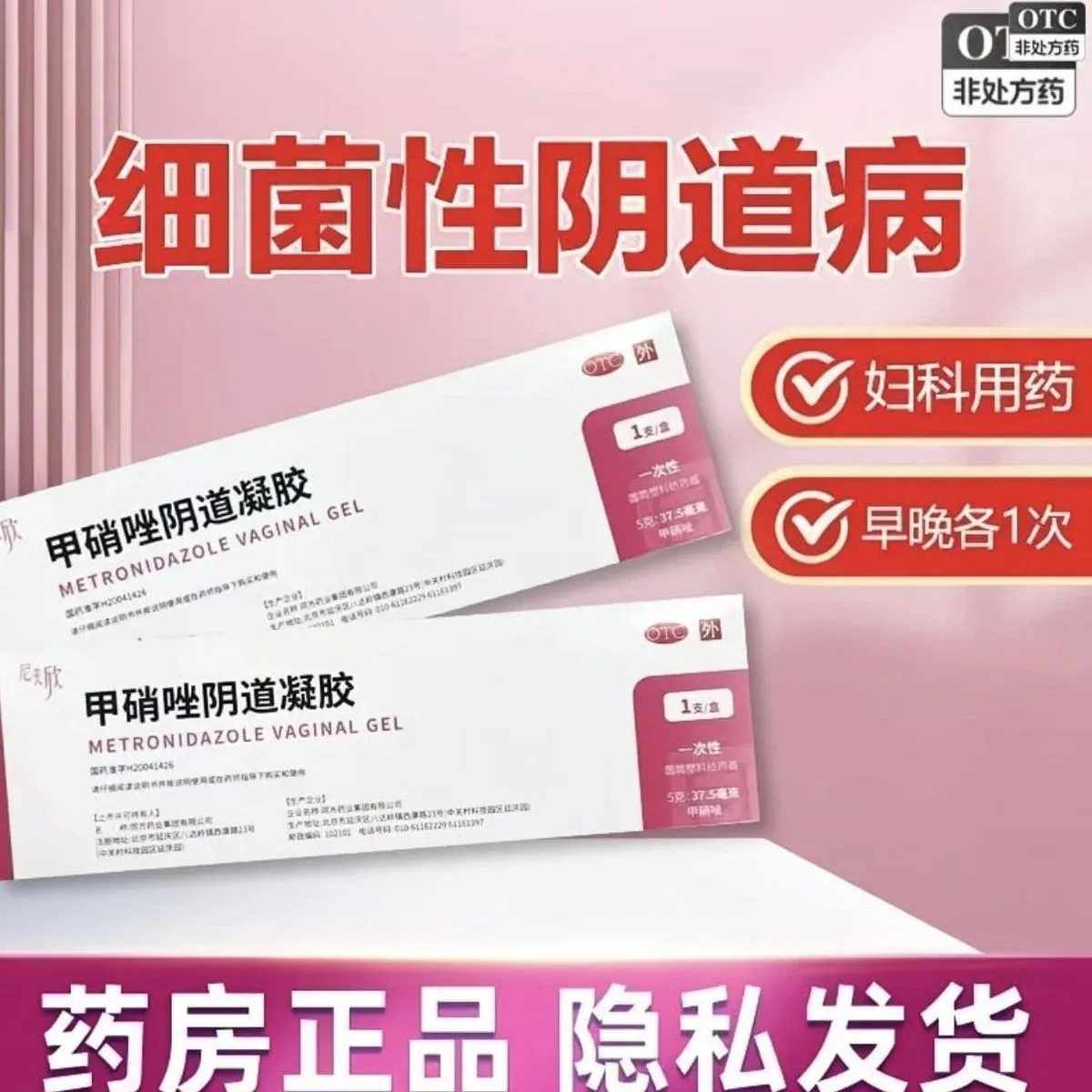 [尼美欣]甲硝唑阴道凝胶0.75%*5g*1支/盒