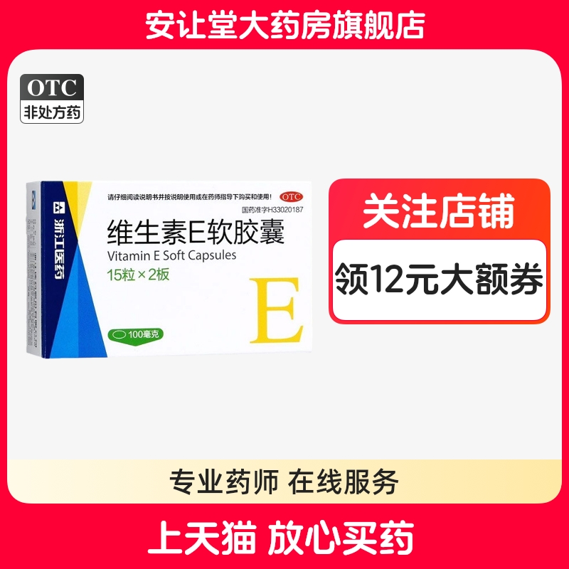 浙江医药维生素e软胶囊100mg*30粒用于心脑血管疾病习惯性流产
