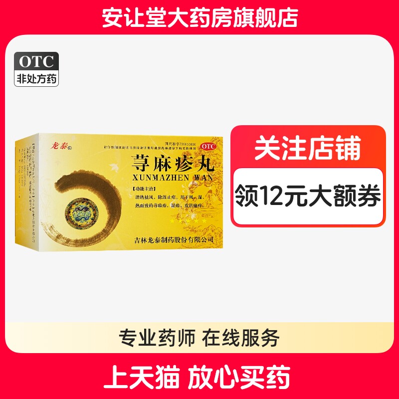 【龙泰】荨麻疹丸10g*9袋/盒