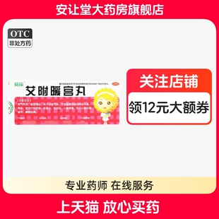 葵花艾附暖宫丸正品理气养血暖宫调经血虚气滞下焦虚寒所致的痛经