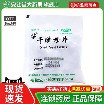 【蚌生】干酵母片200mg*80片/袋