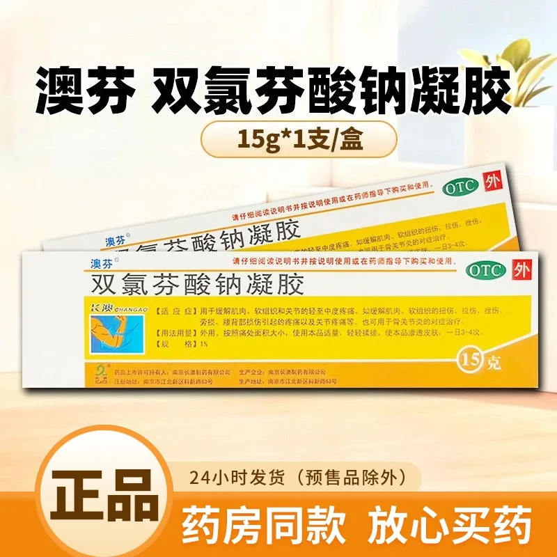 【澳芬】双氯芬酸钠凝胶15g*1支/盒