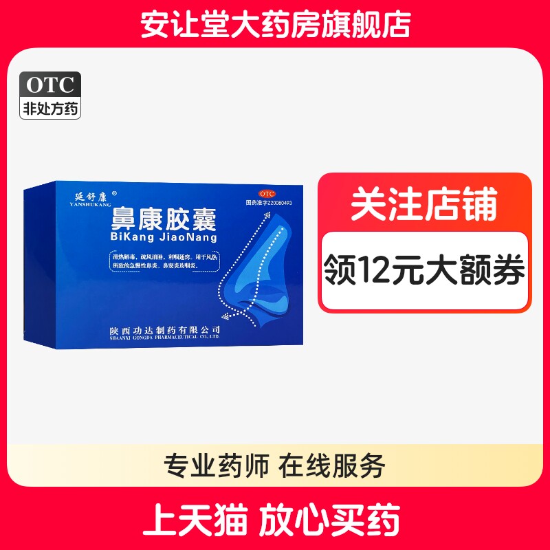 延舒康鼻康胶囊0.35g*36粒用于风热所致的总慢性鼻炎鼻窦炎咽炎
