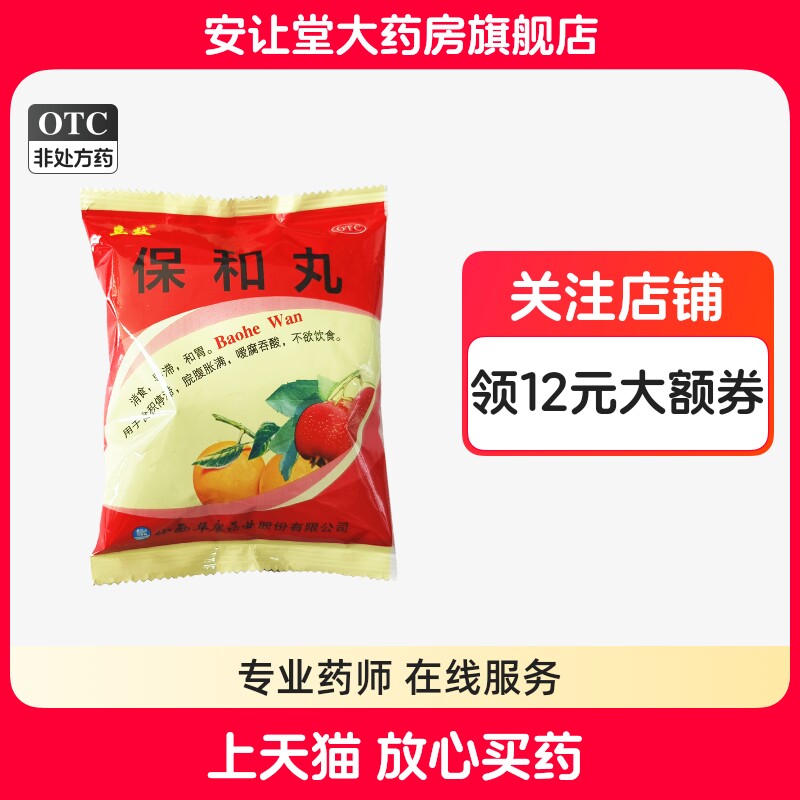 【立效】保和丸9g*8丸/盒