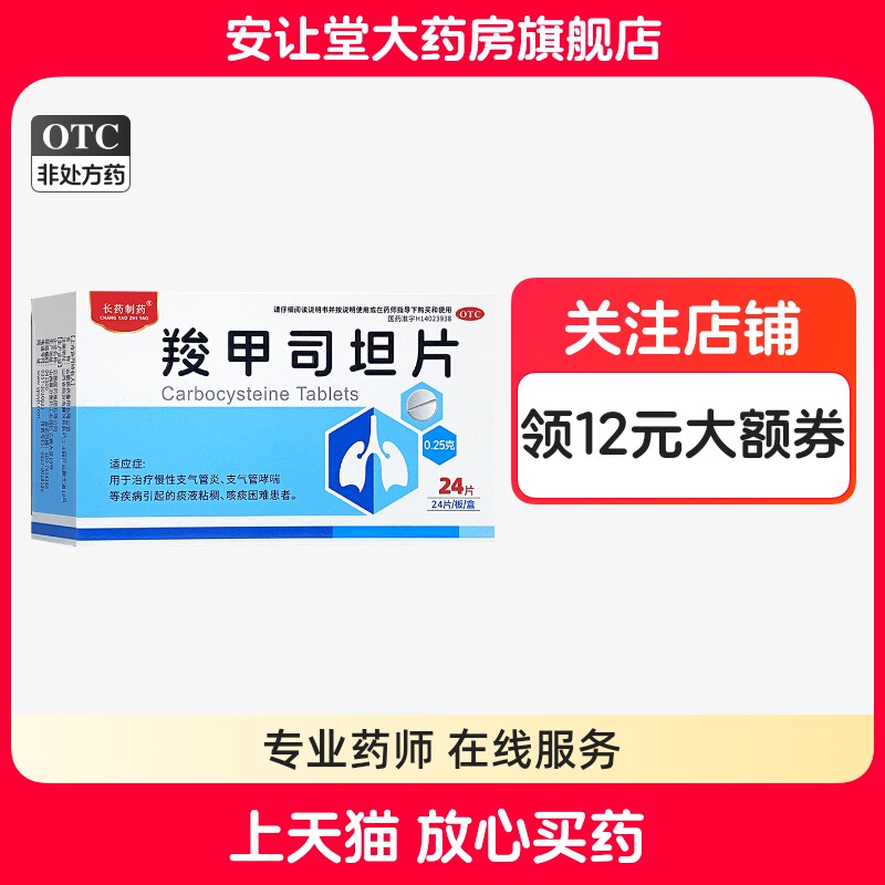 [长药制药]羧甲司坦片0.25g*24片/盒