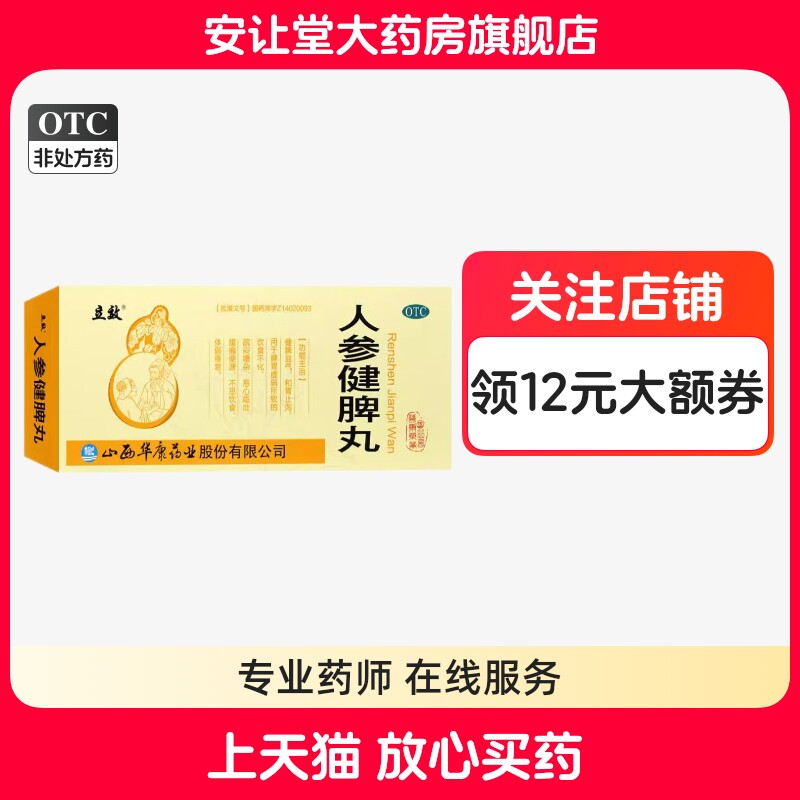 立效人参健脾丸6g*10丸/盒健脾益气和胃止泻脾胃虚弱所致恶心呕吐