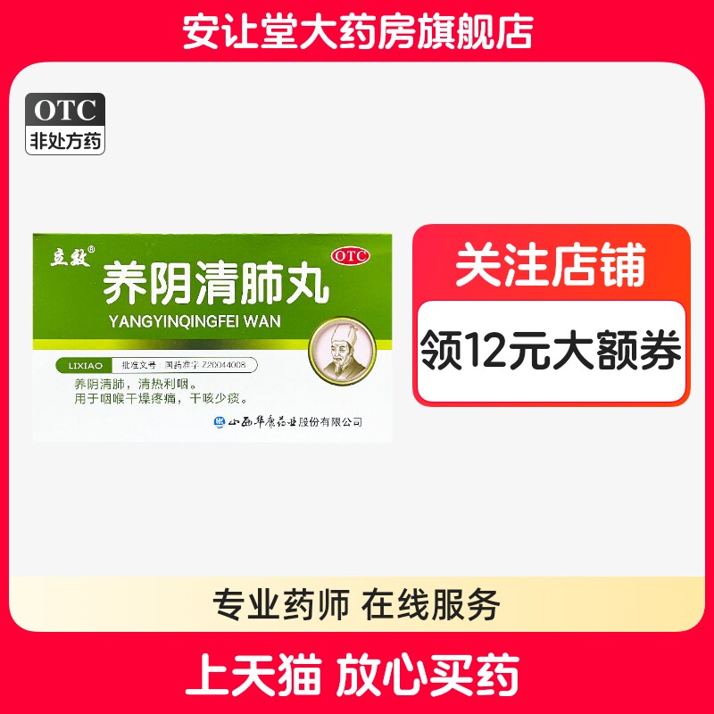 【立效】养阴清肺丸6.5g*6袋/盒