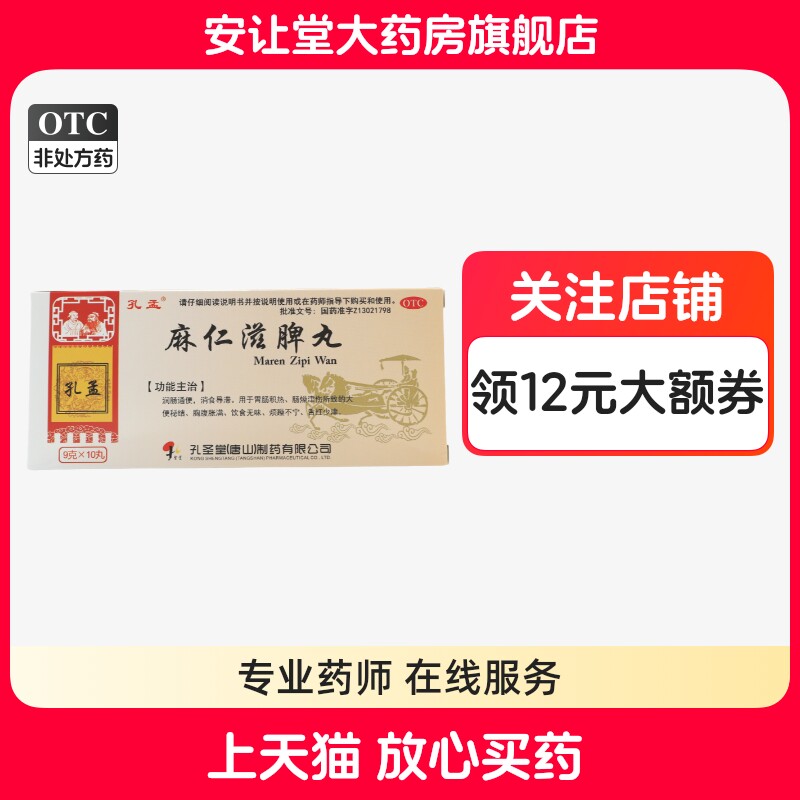 孔孟麻仁滋脾丸正品润肠通便消食胃肠积热肠燥津伤所致大便秘结ty