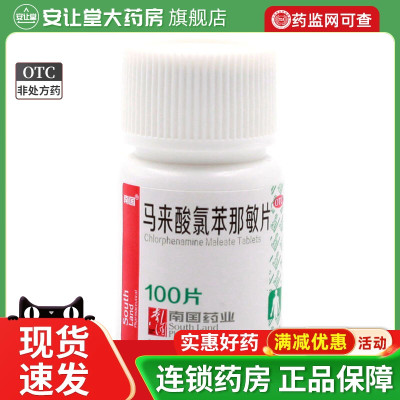 【南国】马来酸氯苯那敏片4mg*100片/盒