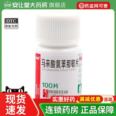 【南国】马来酸氯苯那敏片4mg*100片/盒