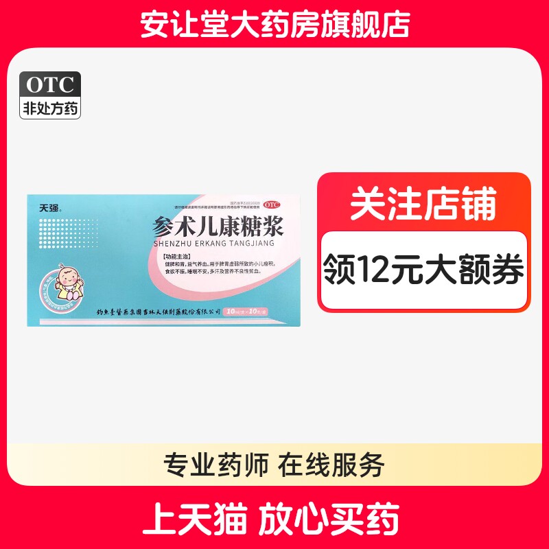 【天强】参术儿康糖浆10ml*10支/盒