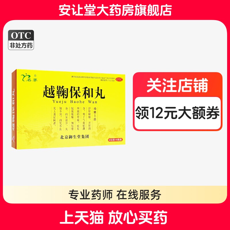 【名草】越鞠保和丸6g*6袋/盒