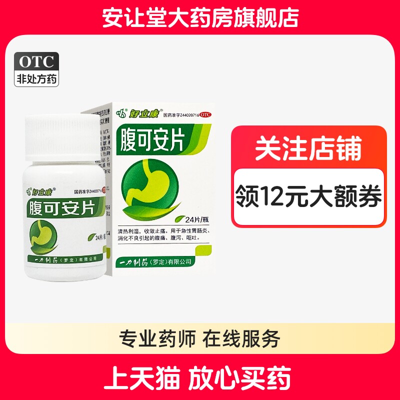 【好立康】腹可安片0.34g*24片/盒