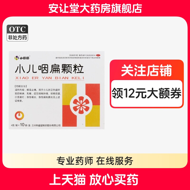 小儿咽扁颗粒儿童正品解毒止痛咽喉肿痛急性咽炎扁桃体炎咳嗽痰盛