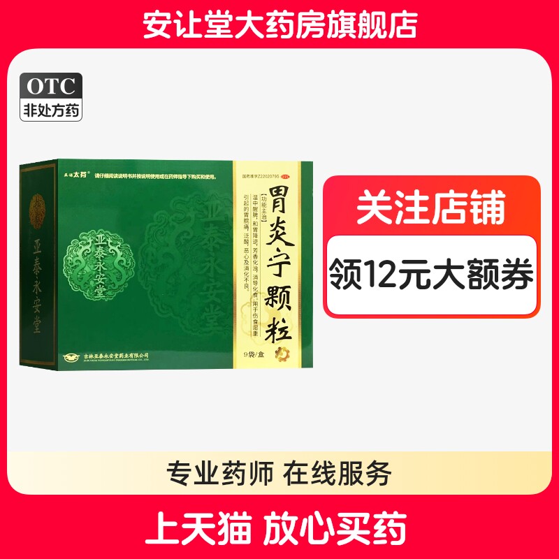 【亚诺太芬】胃炎宁颗粒15g*9袋/盒
