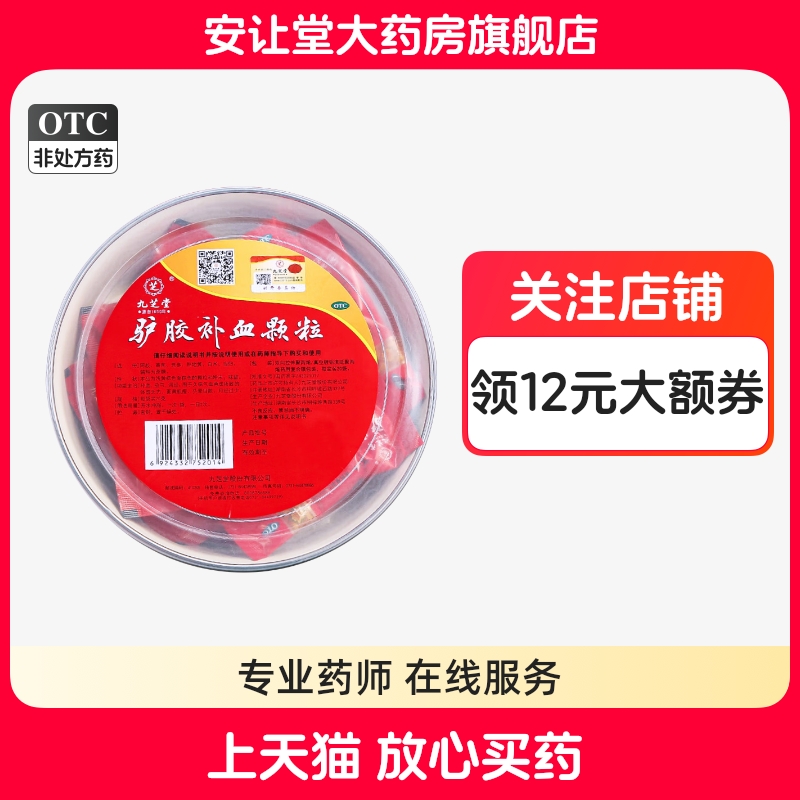 【九芝堂】驴胶补血颗粒20g*20袋/盒