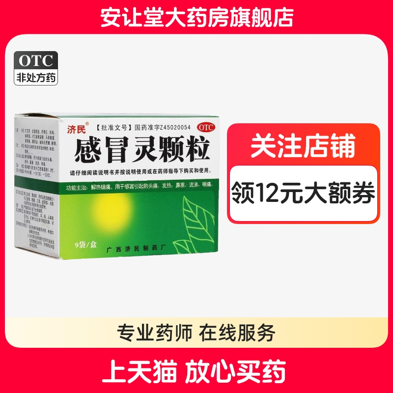 【济民】感冒灵颗粒10g*9袋/盒