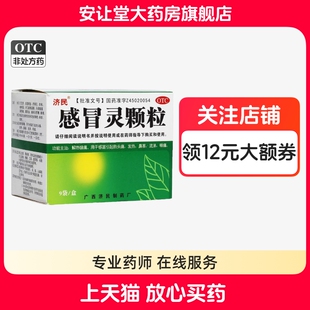 济民感冒灵颗粒10g*9袋解热镇痛感冒引起鼻塞发热头痛咽痛流涕ty