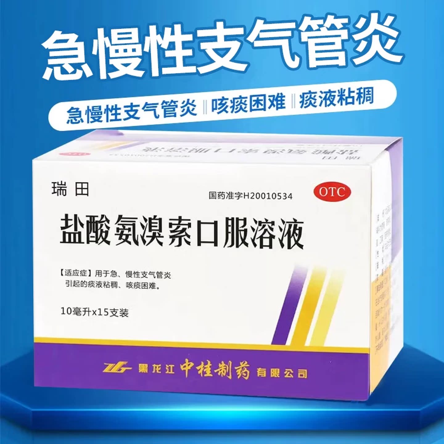 [中桂]盐酸氨溴索口服溶液0.3%*10ml*15支/盒