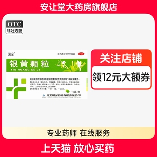 国金银黄颗粒旗舰正品4g*10袋利咽解毒急慢性咽炎儿童银黄颗粒cx