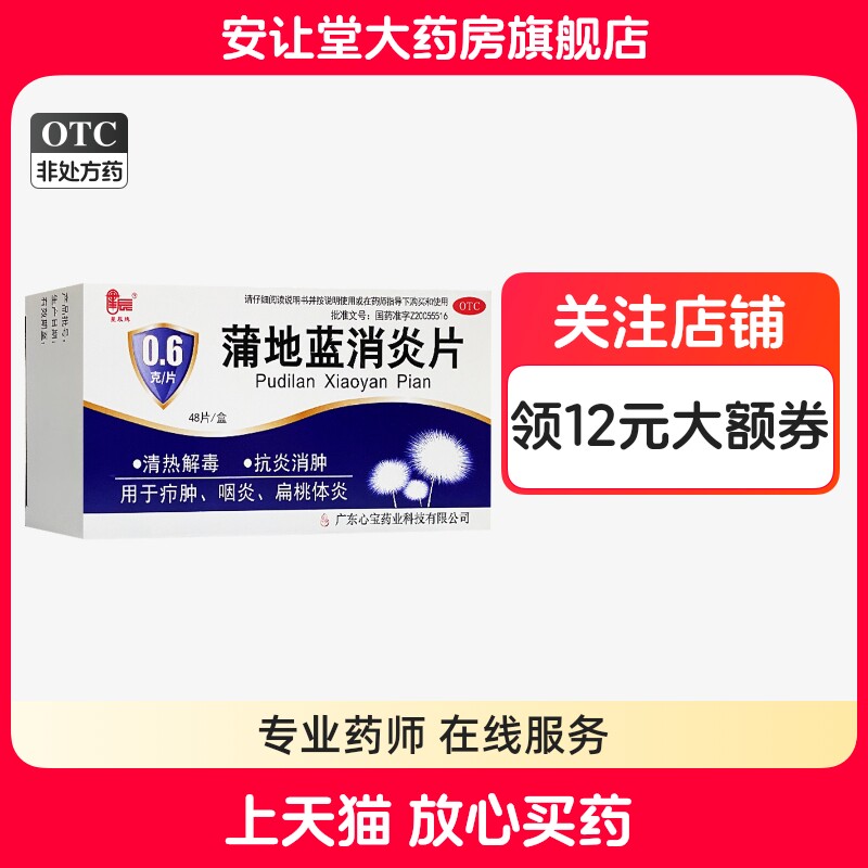 [星辰]蒲地蓝消炎片0.6g*48片/盒