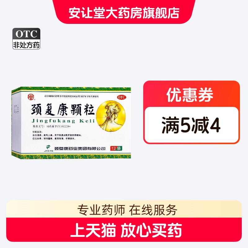 山庄 颈复康颗粒5g*12袋活血通络 散风止痛 风湿瘀阻所致的颈椎病