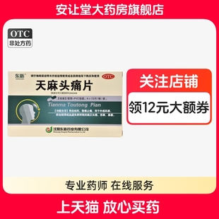 东新天麻头痛片0.35g*48片/盒官方旗舰店正品养血祛风散寒止痛 wj