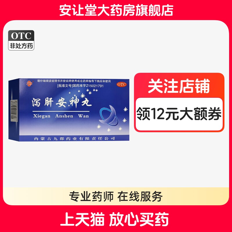 【九郡】泻肝安神丸60mg*100丸*10袋/盒