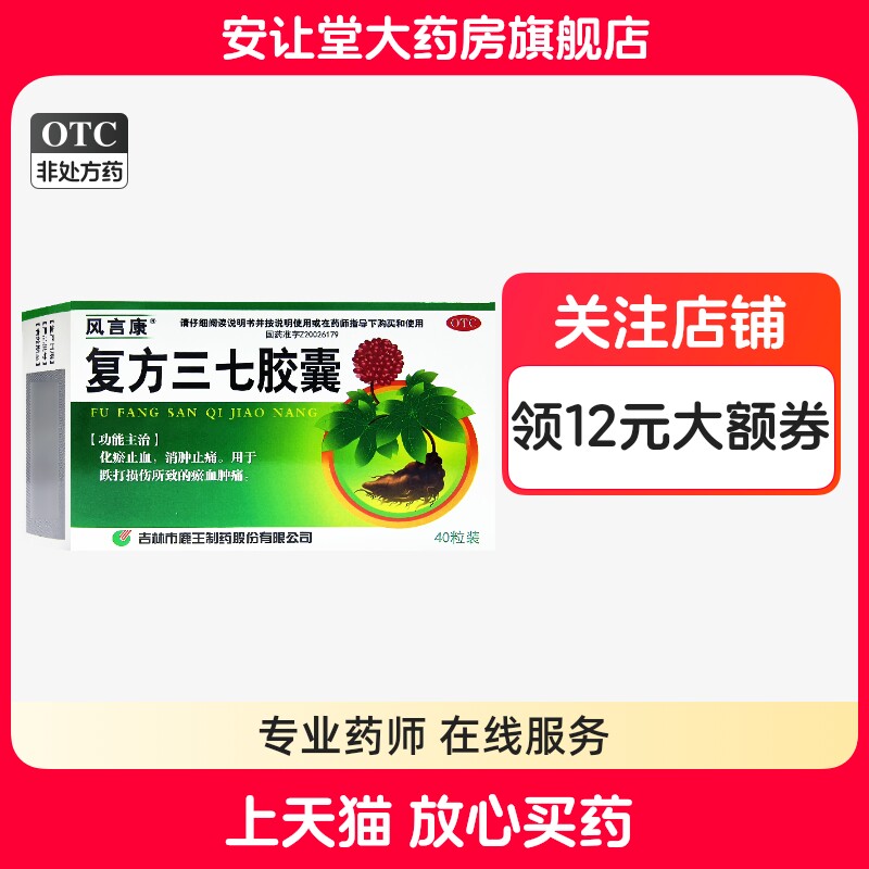 风言康复方三七胶囊0.25g*40粒消肿止痛跌打损伤所致的瘀血肿痛