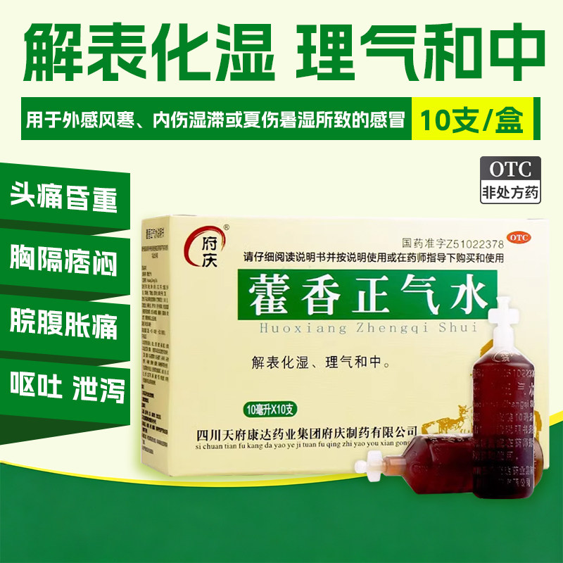[府庆]藿香正气水10ml*10支/盒