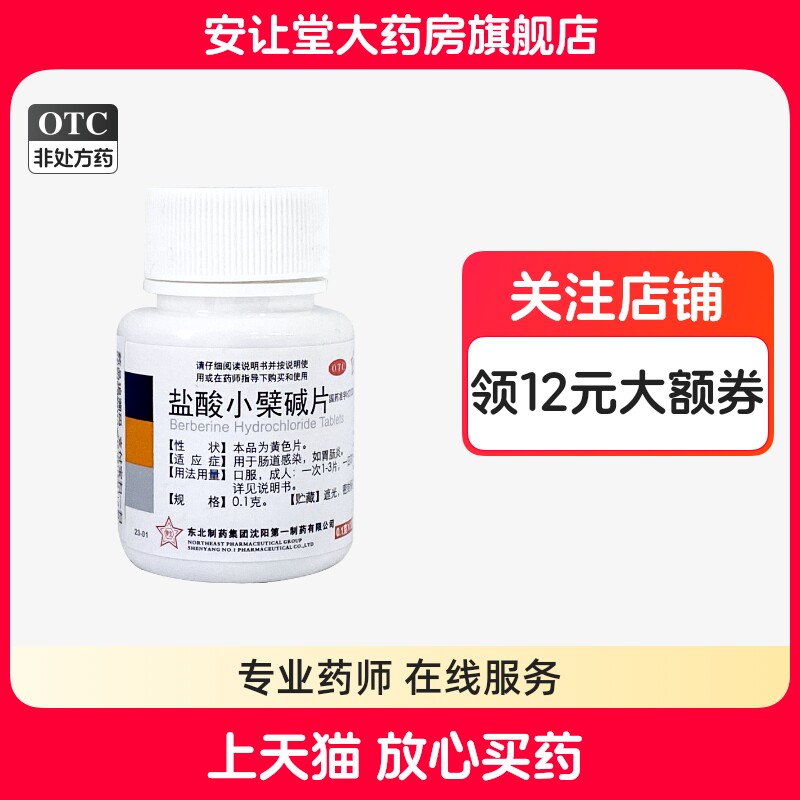 【东北制药】盐酸小檗碱片0.1g*100片*1瓶/盒