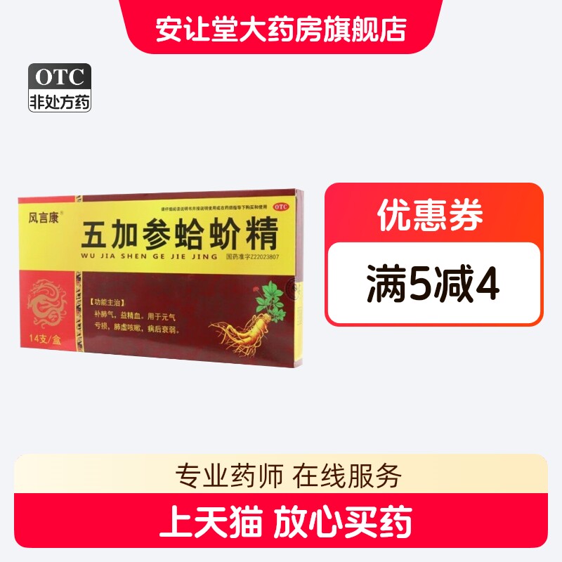 风言康 五加参蛤蚧精 10ml*14支补肺气益精血肺虚咳嗽病后衰弱 XS