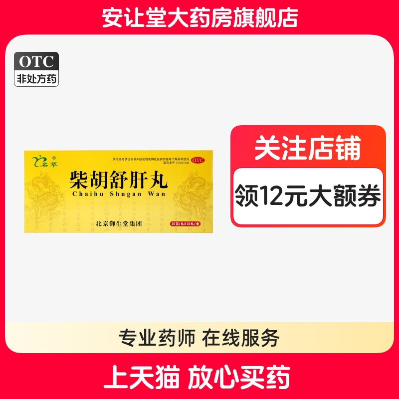 【名草】柴胡舒肝丸10g*10丸/盒