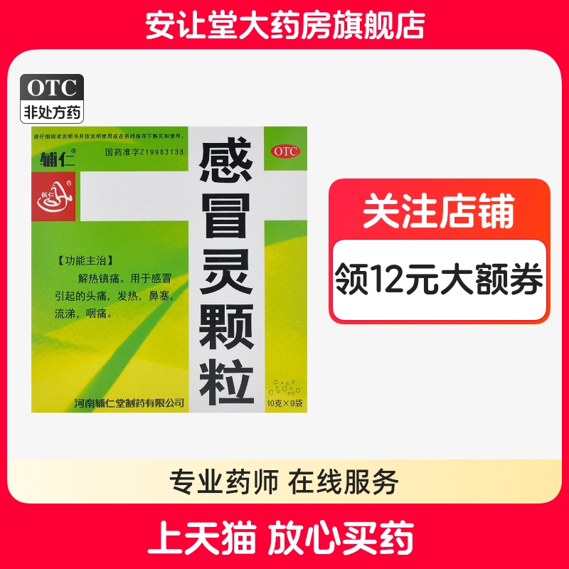 【辅仁】感冒灵颗粒10g*9袋/盒