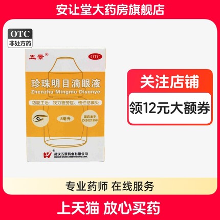 五景珍珠明目滴眼液正品清热泻火养肝明目视力疲劳症慢性结膜炎
