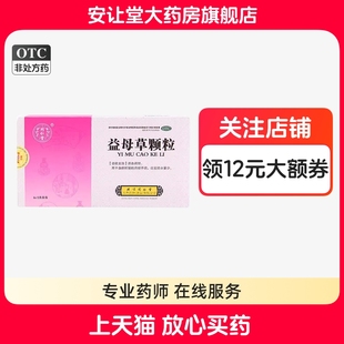 北京同仁堂益母草颗粒调经官方旗舰店血瘀所致的月经不调经水量少