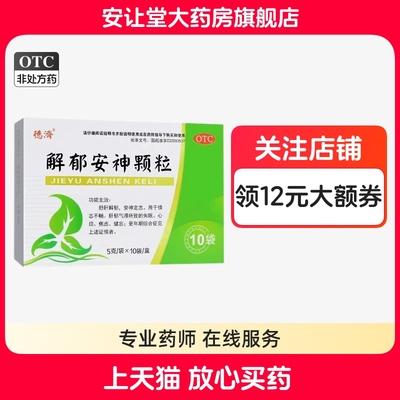 【德济】解郁安神颗粒5g*10袋/盒