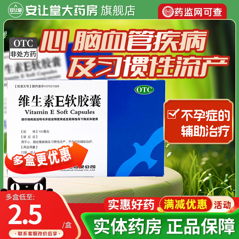 新效期正品】威海华新维生素E软胶囊30粒心脑血管疾病习惯性流产