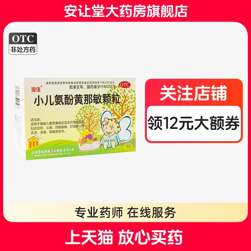 【海佳】小儿氨酚黄那敏颗粒0.5mg5mg125mg*12袋/盒
