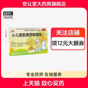 海佳小儿氨酚黄那敏颗粒12袋儿童普通感冒流行性感冒引起的发热