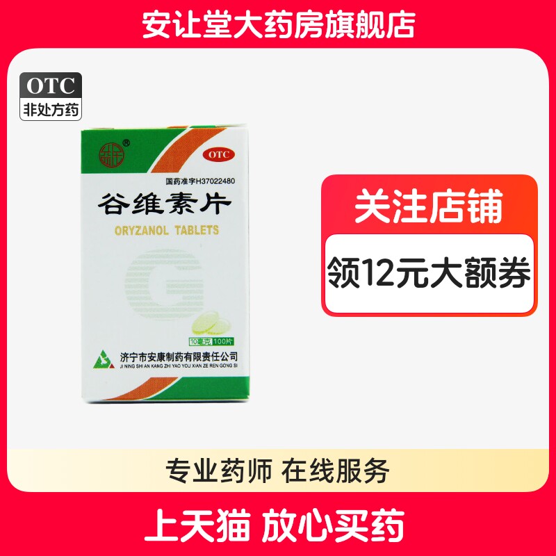 益民谷维素片10mg*100片神经官能症经前期紧张综合征更年期综合征
