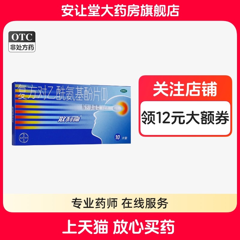 散利痛复方对乙酰氨基酚片Ⅱ正品10片牙痛偏头痛关节痛神经痛cx