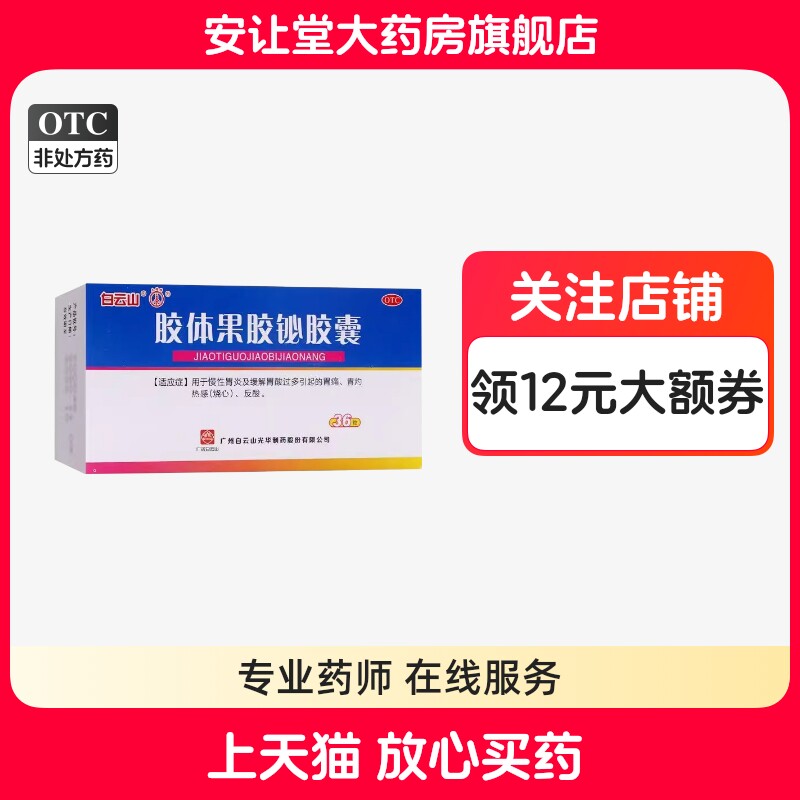 【白云山】胶体果胶铋胶囊50mg*36粒/盒