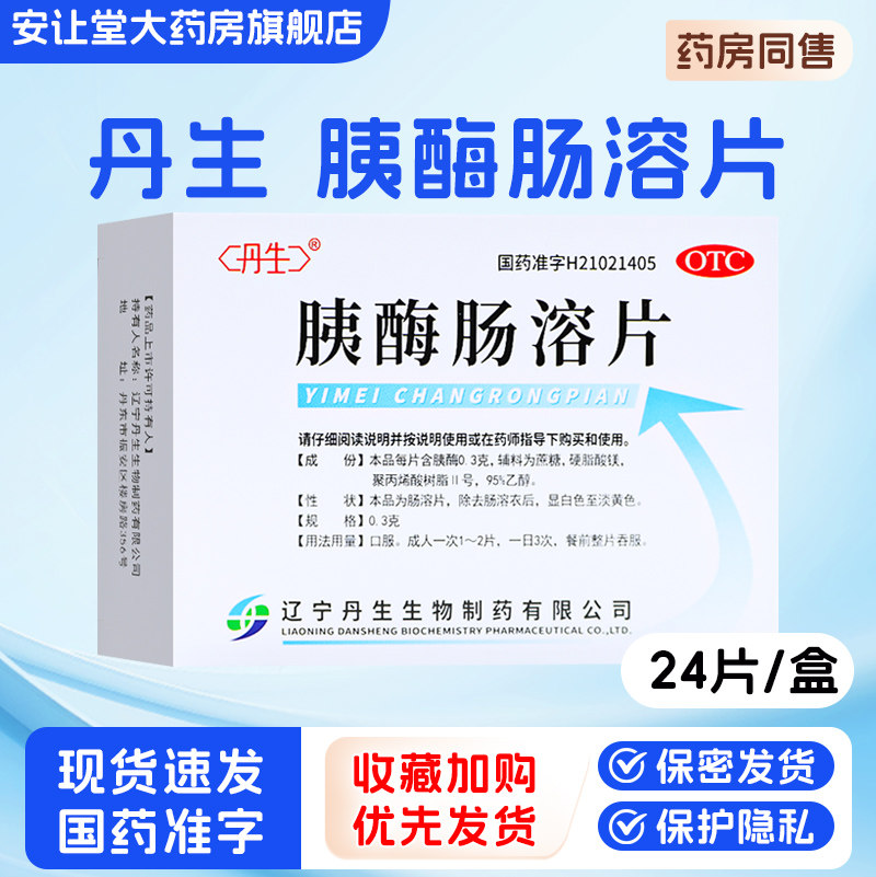 丹生胰酶肠溶片正品官方旗舰店24片非姨酶肠溶片用于消化不良wj