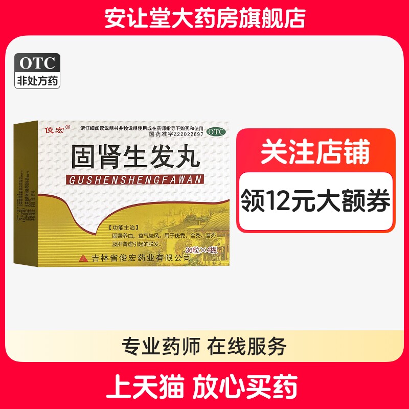 【俊宏】固肾生发丸0.139g*36丸*4板/盒