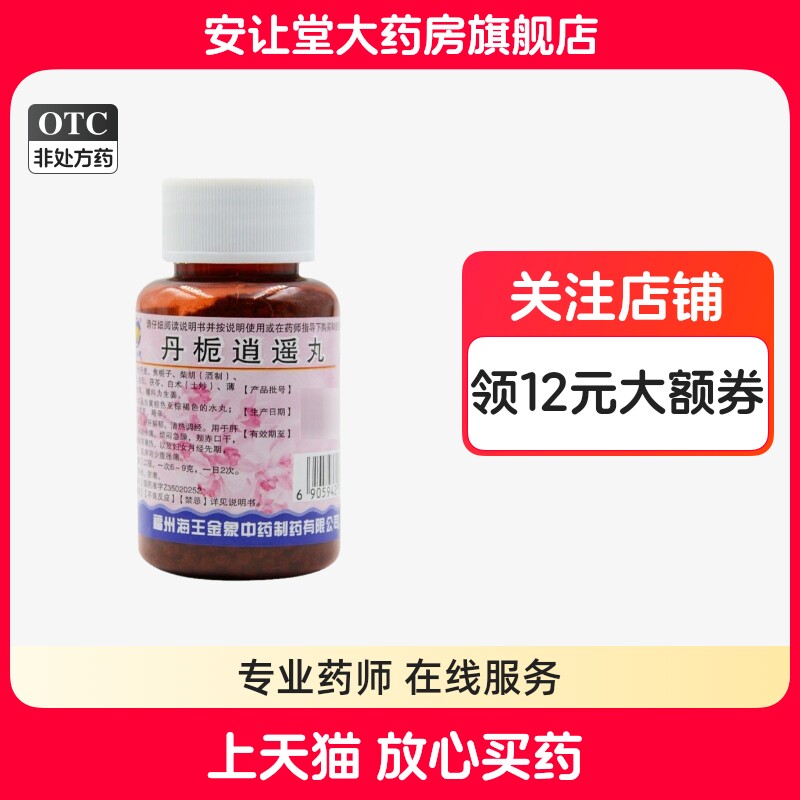 海王金象 丹栀逍遥丸 60g 舒肝解郁 清热调经 肝郁化火 胸胁胀痛