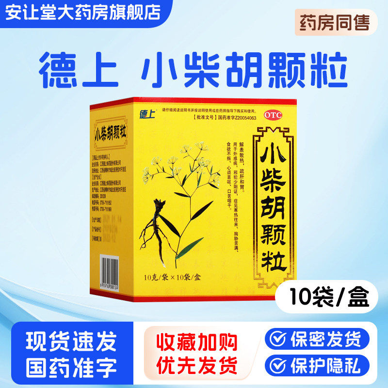 德上小柴胡颗粒10g*10袋旗舰店正品外感病食欲不振解表散热dyx ty